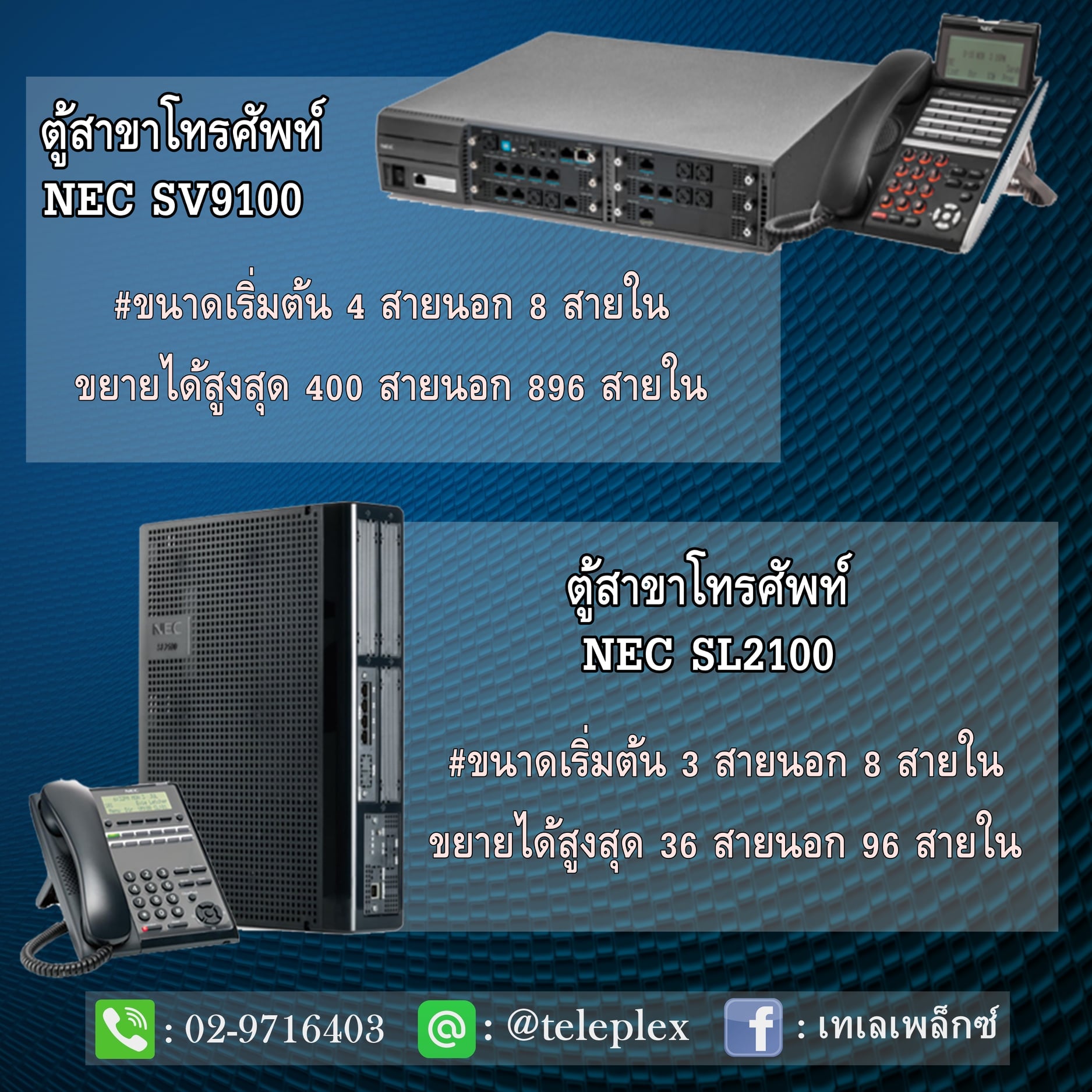 เทเลเพล็กซ์ - ☎️ NEC SV9100 เริ่มต้นที่ 4 สายนอก 8 สายใน... | Facebook