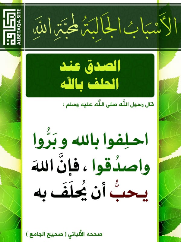كل يوم حديث الحلف بالله احلفوا بالله وبروا واصدقوا في النهاية الحلف اليمين حلف يحلف حلف ا وأصلها العقد بالعزم والنية انتهى والحلف بالشيء تعظيم له ولذا نهى عن الحلف بغير الله والبر