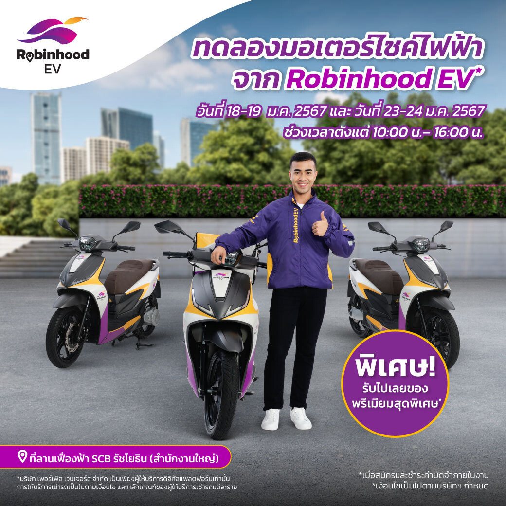 ทดลองมอเตอร์ไซค์ไฟฟ้า จาก Robinhood... - Robinhood EV Rider