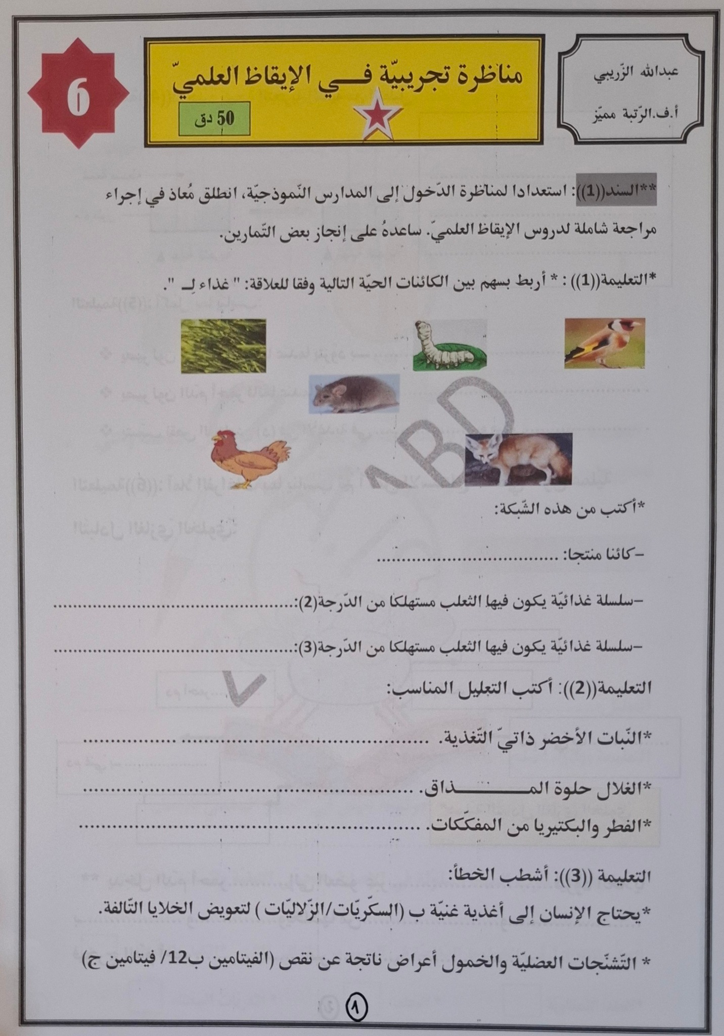 السنة السادسة ابتدائي تونس | 🟠 إصلاح الاختبار التجريبيّ في الإيقاظ ...