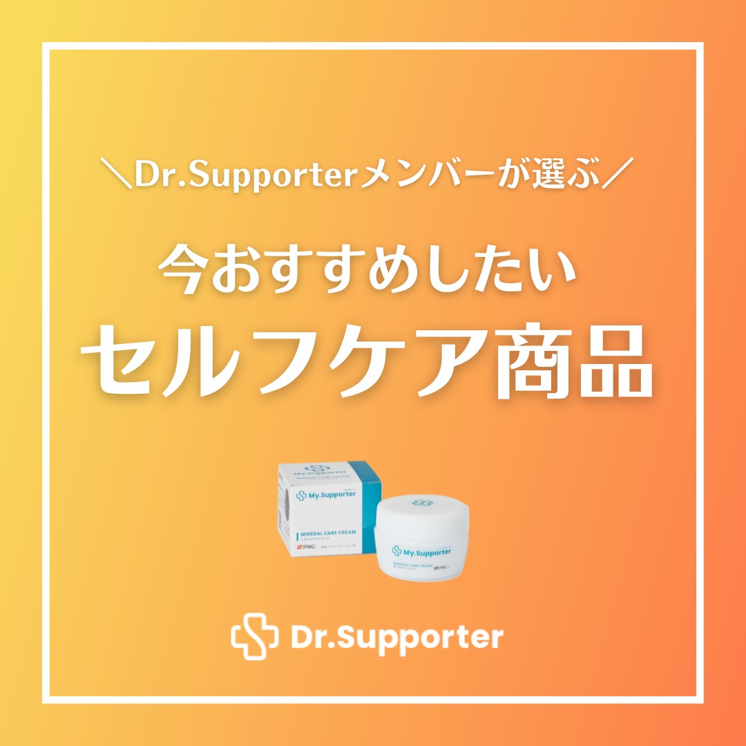 社内のスタッフに聞いた おすすめのMy.Supporter ミネラルケアクリーム