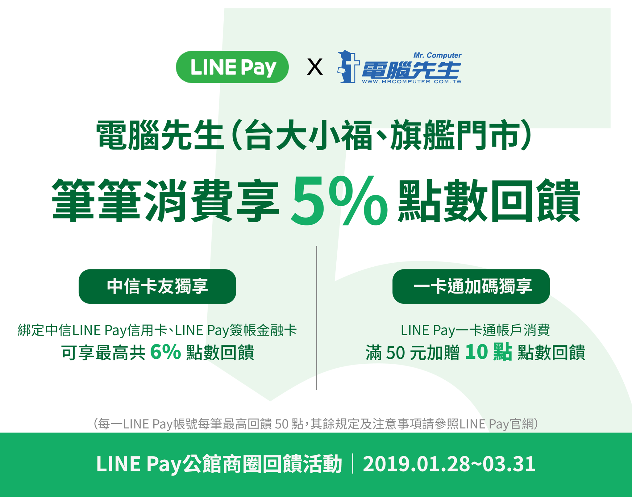 電腦先生 期間限定 用line Pay來pay Facebook