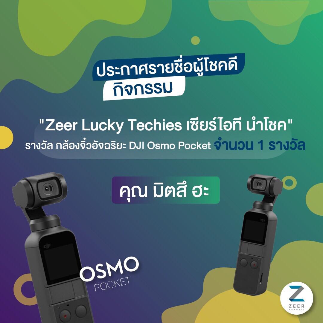 Zeer Rangsit - ประกาศรายชื่อผู้โชคดี กิจกรรม 