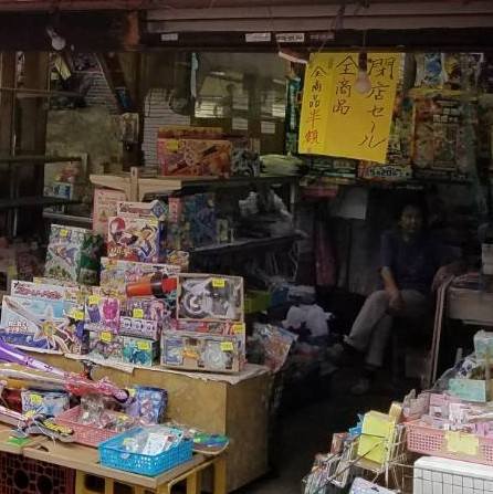 消えていた「おもちゃ屋さん」大田区雑色商店街先にあった丸喜屋2017年