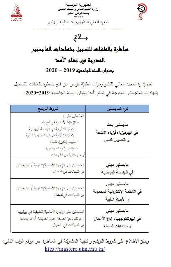 Institut Supérieur des Technologies Médicales de Tunis (ISTMT) | Tunis
