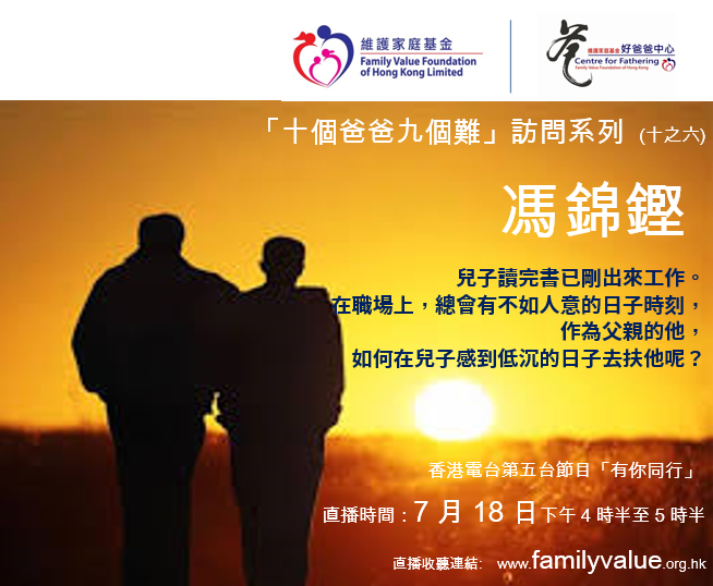維護家庭基金 - 【生兒100歲長憂99】 馮錦鏗在教會工作，曾陪伴無數新手爸爸成長。而他自己的兒子亦已經長大成人，今年已經 24 歲了。回望 ...