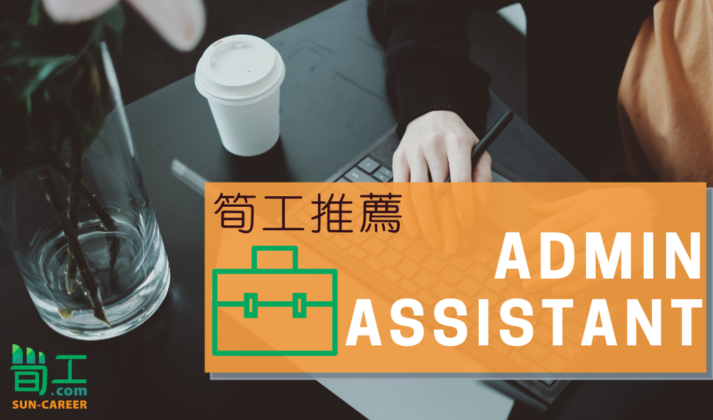 [筍工推介]Admin Assistant 行政助理 職位要求 -... - Sun-Career.com 澳門筍工網