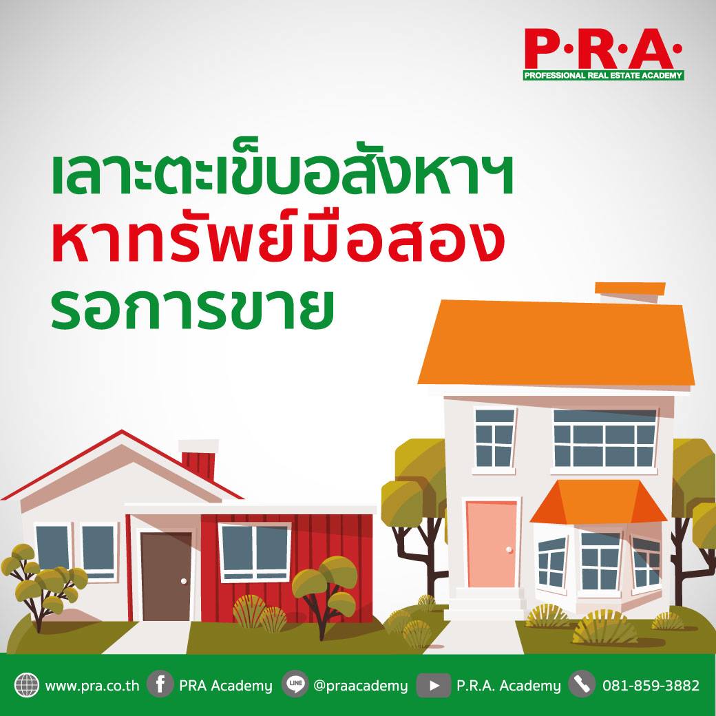 PRA Academy - เลาะตะเข็บอสังหาฯ....หาทรัพย์มือสอง รอการขาย...