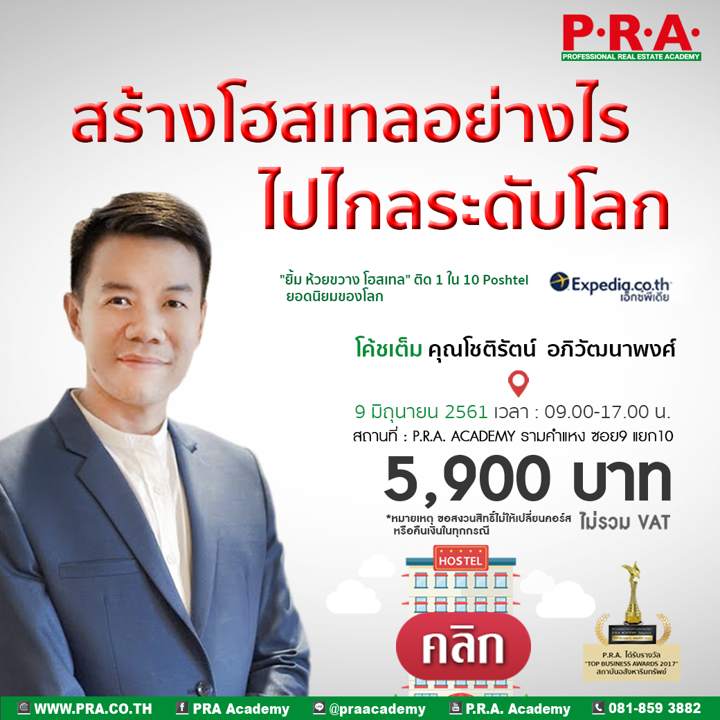 PRA Academy - คอร์ส สร้างโฮสเทลอย่างไรไปไกลระดับโลก ..... | Facebook