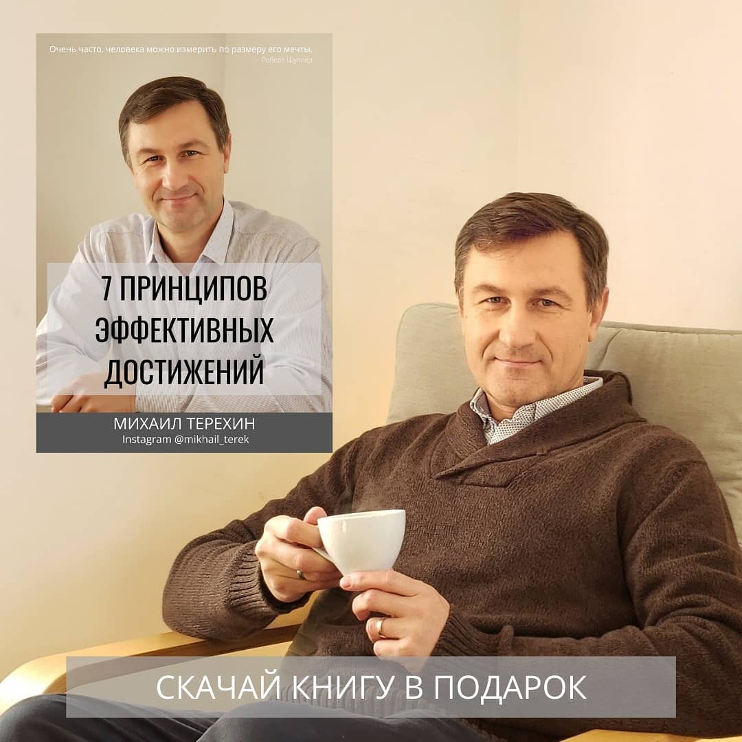 Terekhin Mikhail - 7 Принципов Эффективных Достижений. Согласись.