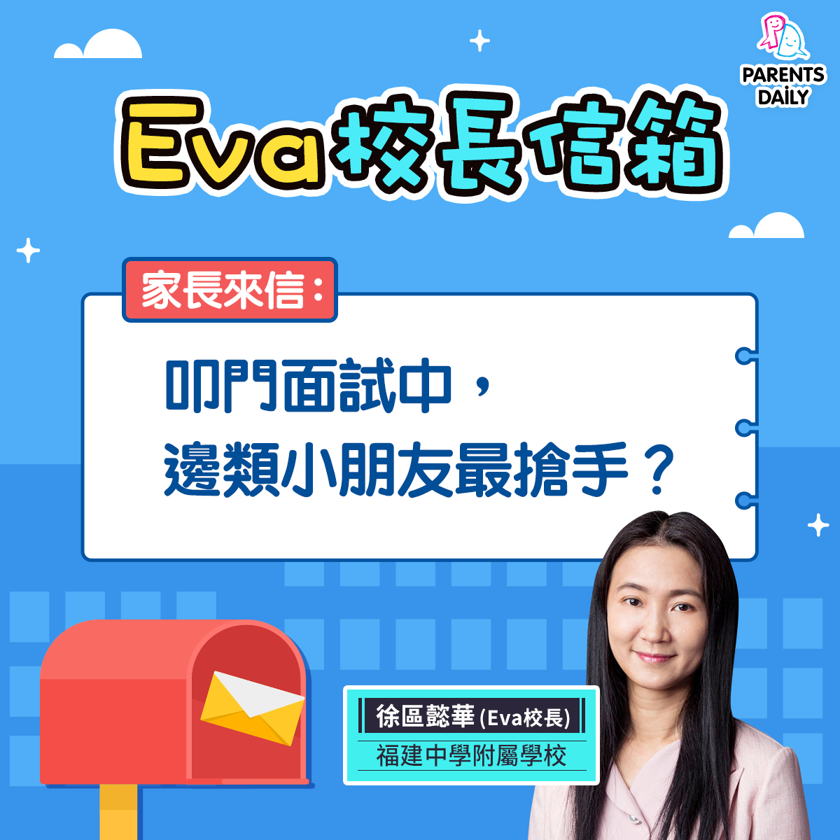 Parents Daily - 【#Eva校長信箱】叩門面試中，學校最愛哪些孩子？ 喺叩門面試中，校長、老師審慎觀察孩子，到底咩類型嘅小朋友最 ...