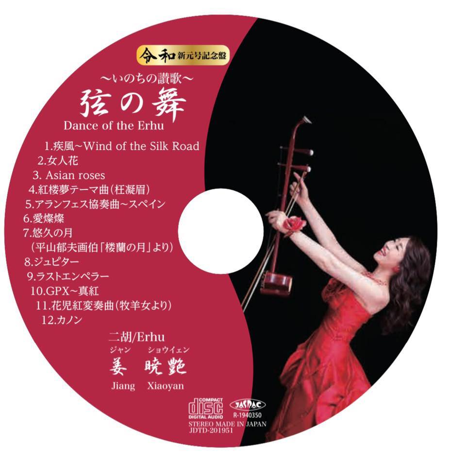 二胡音楽院 広島二胡教室 Home Facebook