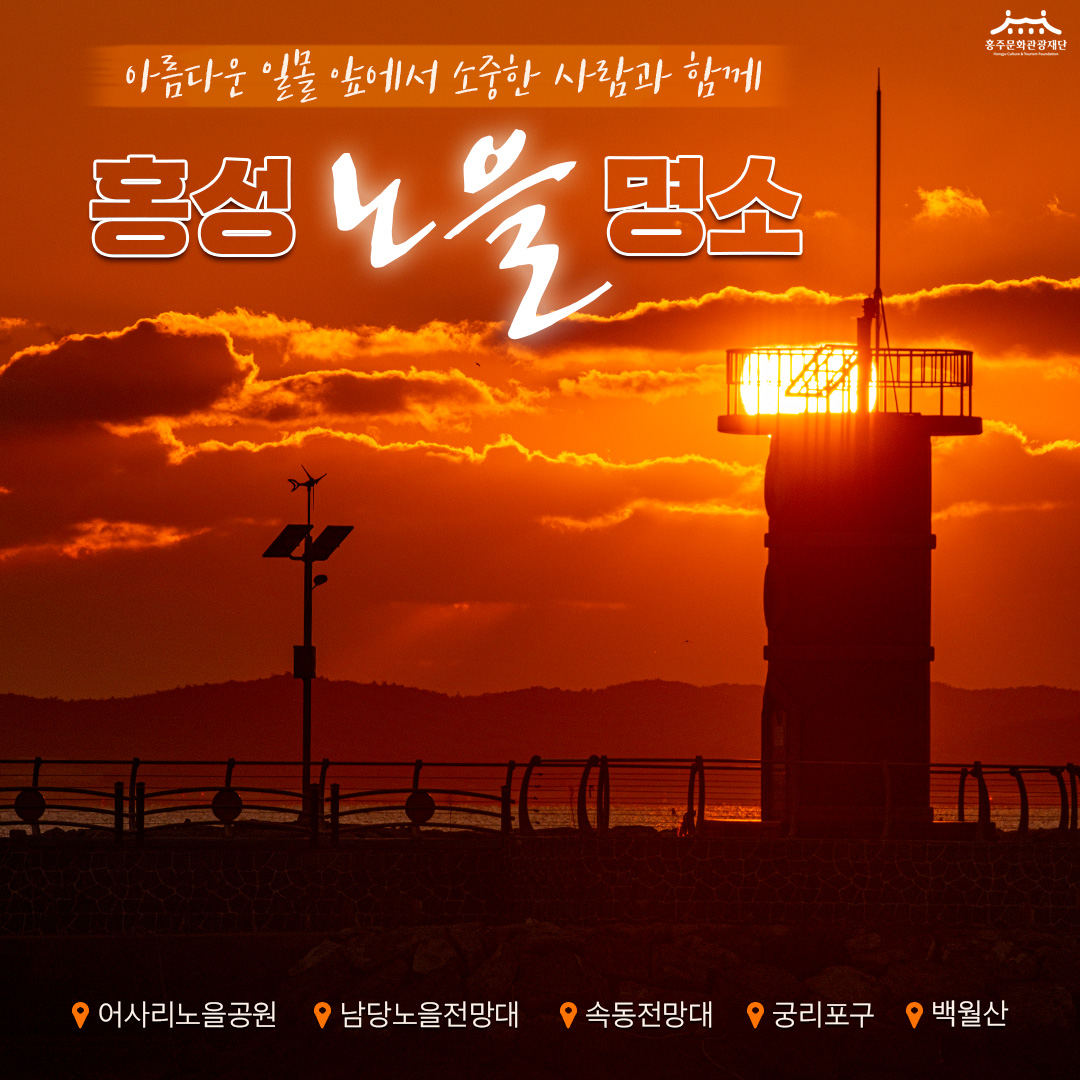 홍주문화관광재단 - '홍성 노을 명소' 바로 여기!!🌅 2022년 12월에는 아름다운 일몰 앞에서... | Facebook