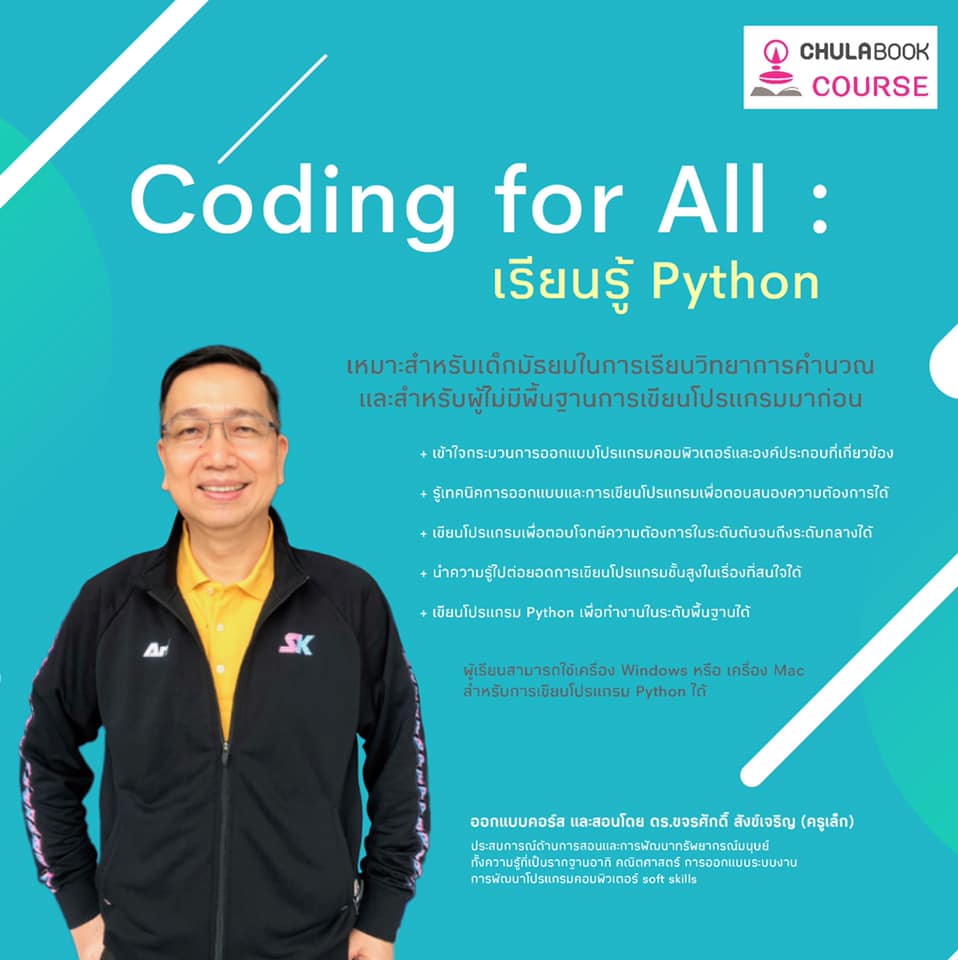 Chulabookcourse - Coding for all : เรียนรู้ Python...
