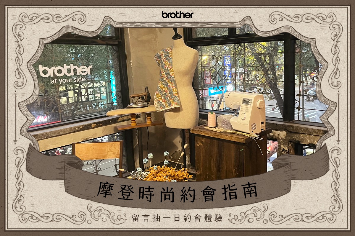 今年情人節，就來一場特別的 #摩登時尚約會 吧！ #文末抽獎... - Brother Taiwan - 台灣兄弟國際行銷
