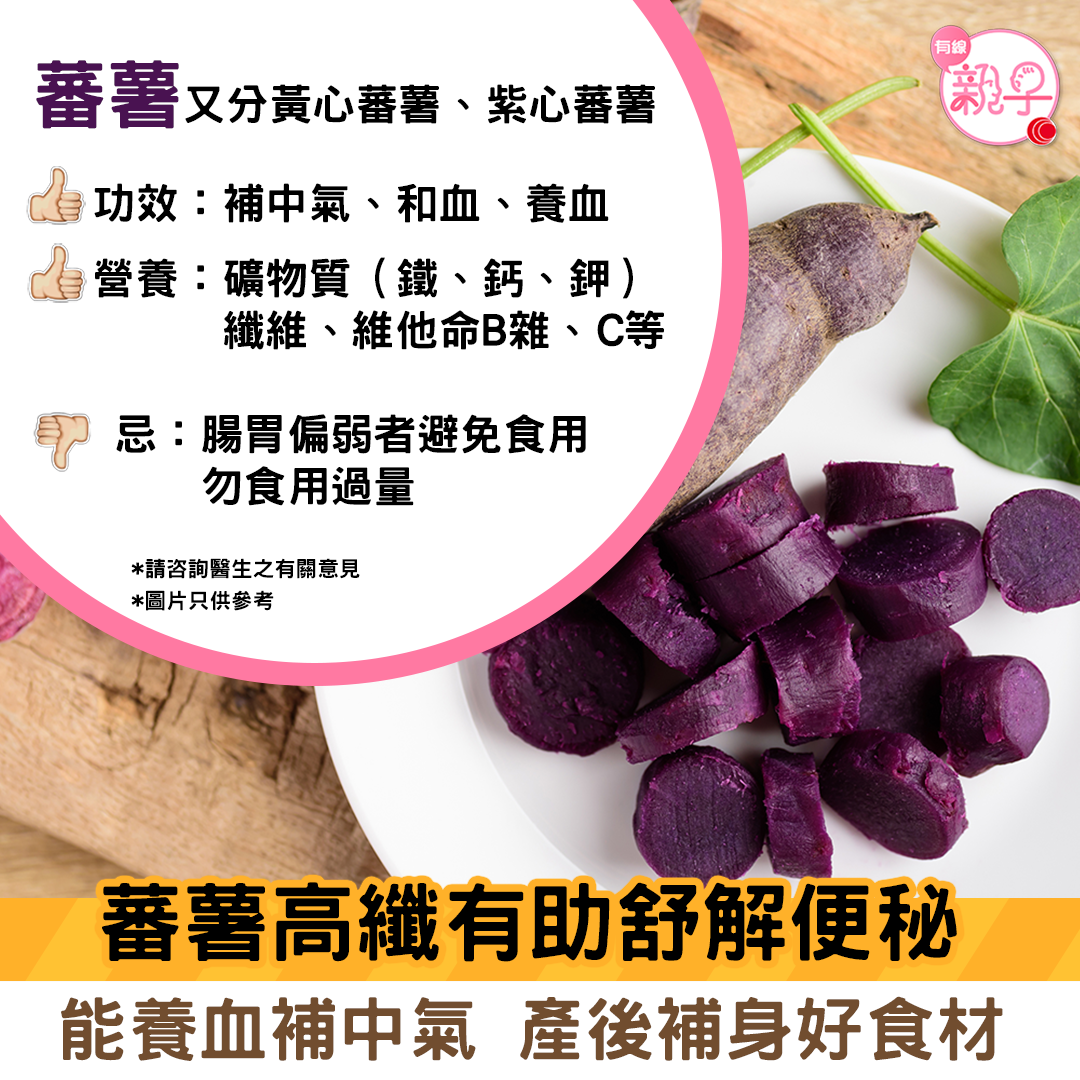 【轉自 #有線親子】#陪月王 #坐月餐 蕃薯有助舒解便秘！ - HOY（免費電視77台及78台）