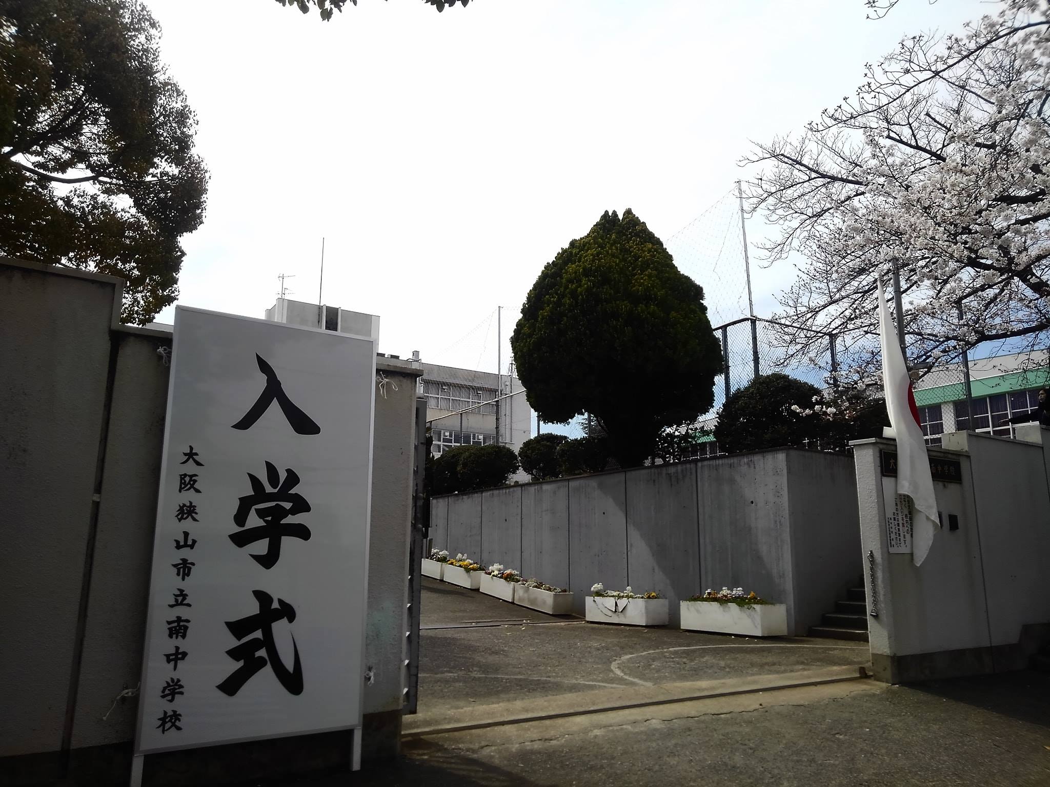 大阪 狭山 市立 南 中学校