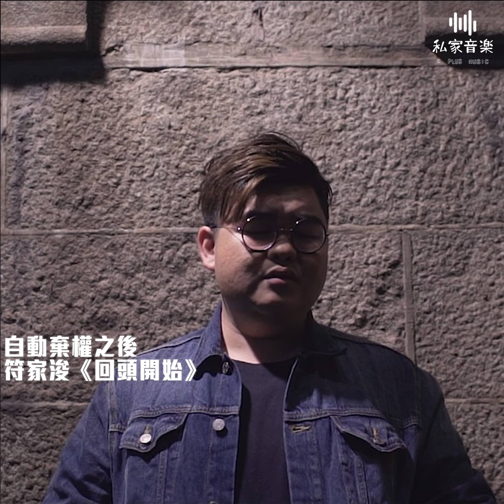私家音樂 - 私家音樂 - 私家樂評 自動棄權之後 – 符家浚《回頭開始》 曲／編／監：黃安弘 詞：鍾晴...