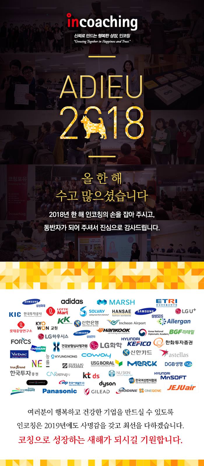 [인코칭] ADIEU 2018, 올 해 인코칭에게 주신 사랑을... - Incoaching (주) 인코칭 | Facebook