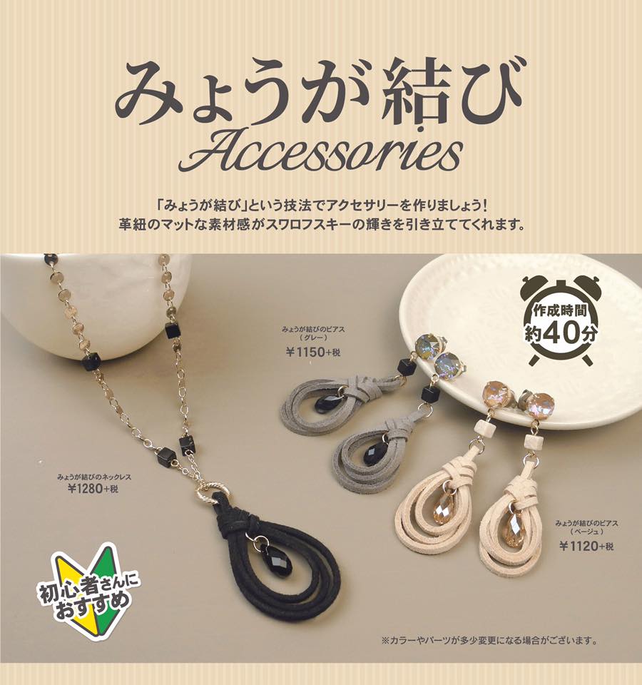 みょうが結び」という技法でアクセサリーを作りましょう！ 革紐の