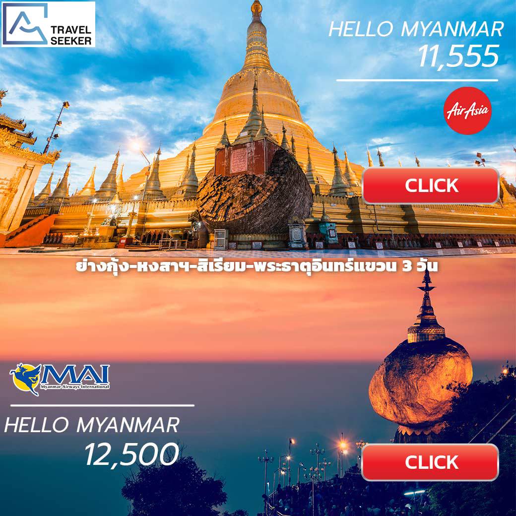 Travel Seeker - รวม โปรแกรม Hello Myanmar . HELLO... | Facebook