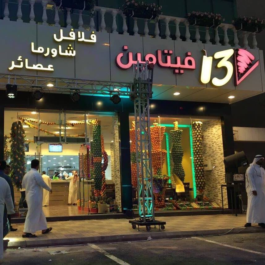ثلاثة عشر فيتامين 13vitamins Home Facebook