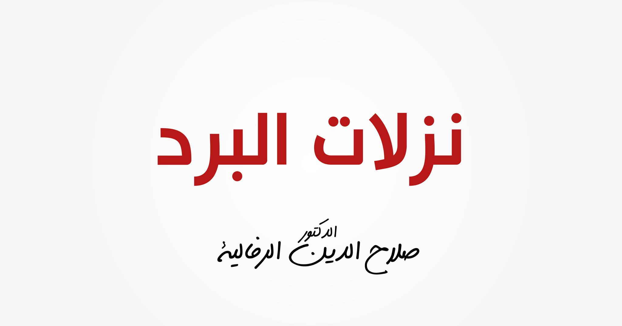 Dr Rafalia Salah eddine - الدكتور صلاح الدين الرفالية | Salé
