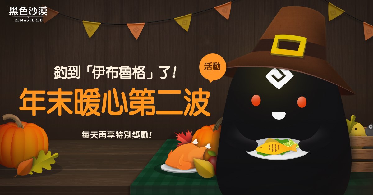 黑色沙漠black Desert 你的存在使這個世界更加豐富 黑色沙漠在這冬天獻上最溫暖的禮物予你 來了 第二波暖心祭 在大洋冒險時總是缺乏安全感 在草原 沙漠 樹林中採集時不再孤單 ﾟヽ ﾉﾟ 黑色沙漠的贈禮 將保護 陪伴著你冒險 年末暖心祭