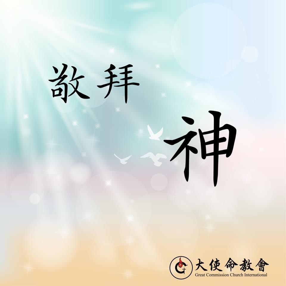 高雄大使命教會 - 【敬拜神】 雖然環境不效力，但以理仍一日三次，雙膝跪在...