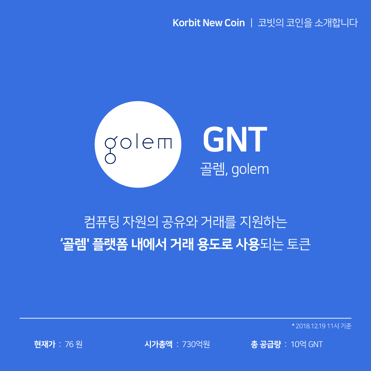 코빗 korbit - [Korbit New Coin] 지난 4일 상장한 골렘(GNT)를 소개합니다.... | Facebook