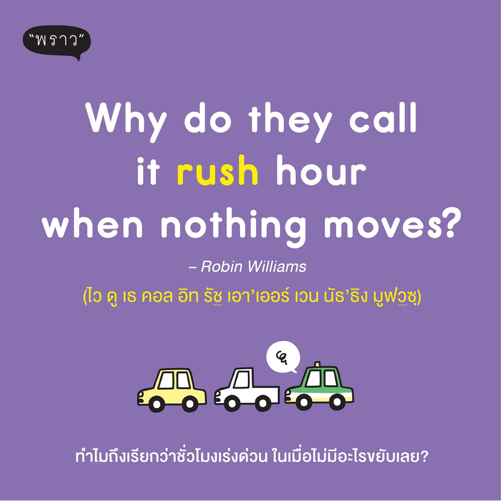สำนักพิมพ์ - Why do they call it rush hour when nothing moves? (ไว ดู ...