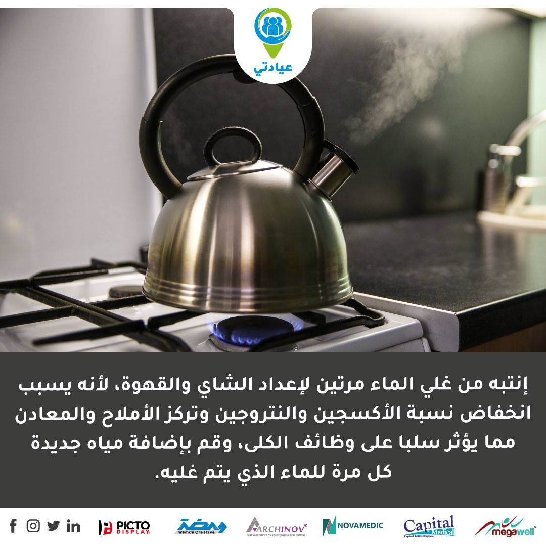 نصيحة مهمة 👌...تجنبوا غلي الماء مرتين... - Eyadaty - عيادتي