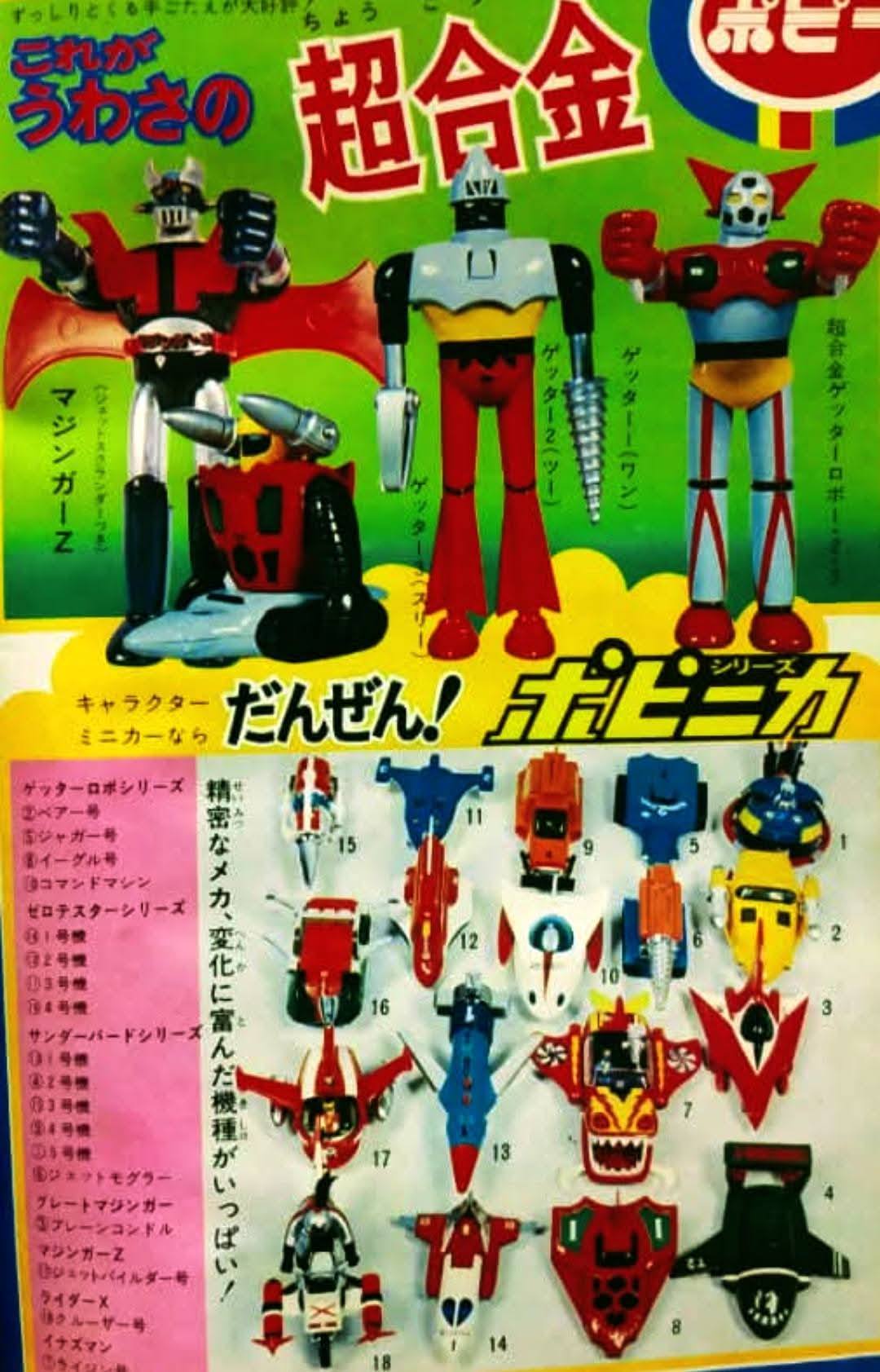 ビバ！ 昭和の名玩具、ポピーの「#超合金」! (⁠.⁠ ⁠❛⁠ ⁠ᴗ⁠ ⁠❛⁠.⁠)