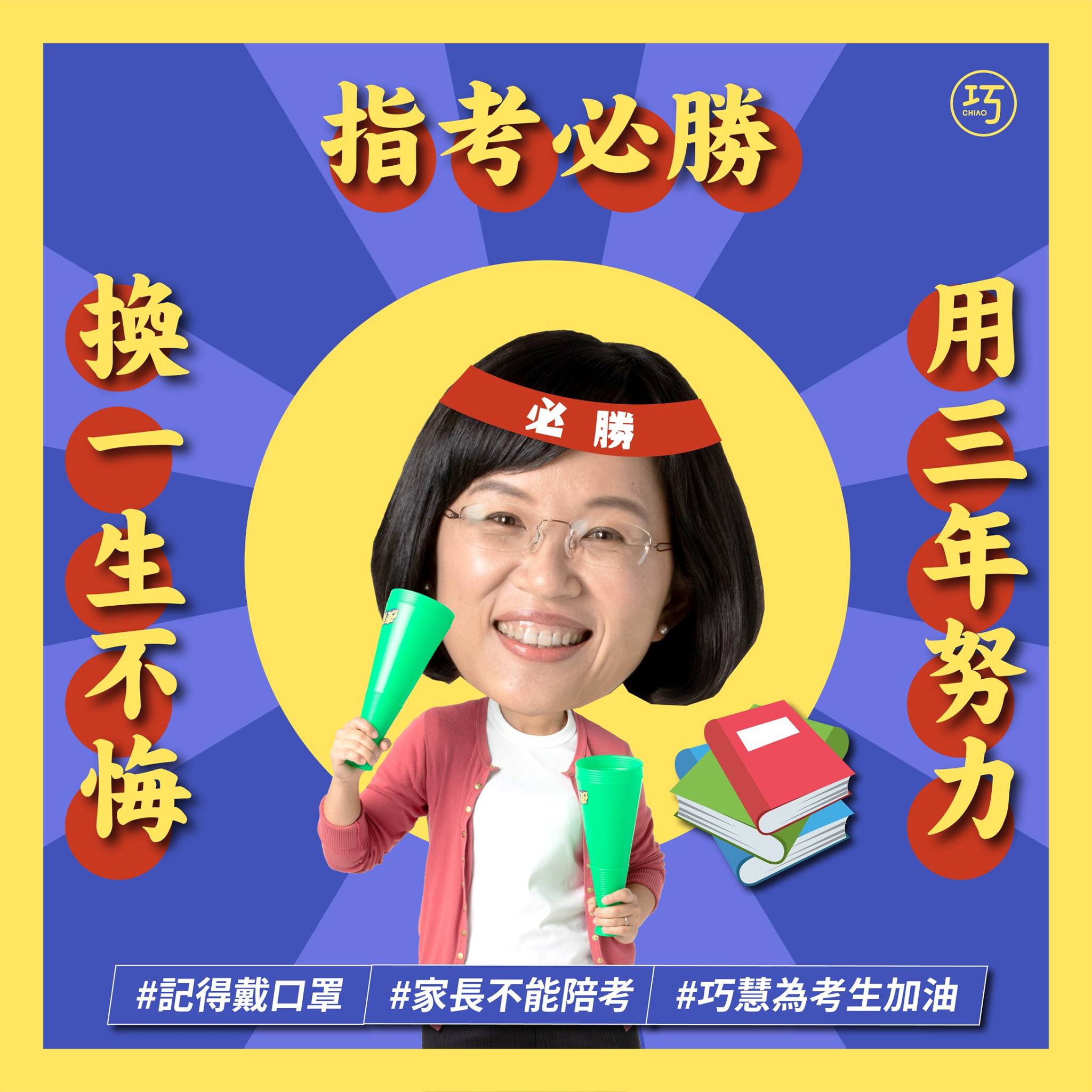 蘇巧慧 大學指考即將登場考前巧叮嚀 明天開始將展開一連三天的大學指考 不曉得各位考生是否跟我當年考聯考 一樣 緊張到胃痛 大家放輕鬆 先看好應考前的須知 包括這次大考