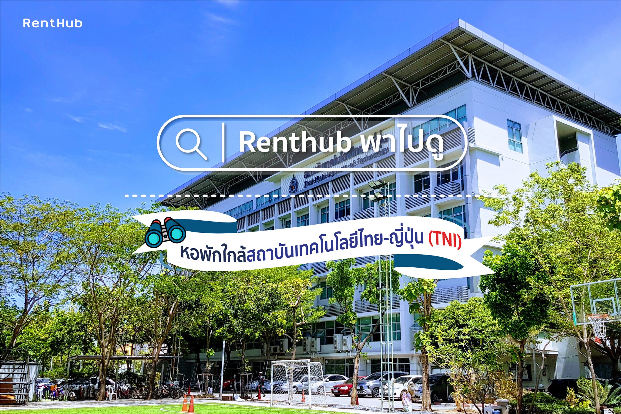 สำรวจหอพัก... - Renthub.in.th - รวมหอพัก อพาร์ทเม้นท์ อันดับ 1