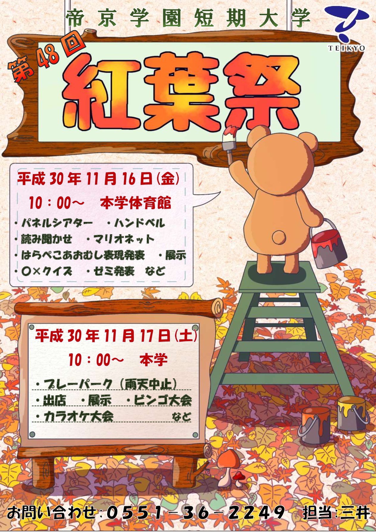 帝京学園短期大学保育科 もりの仲間たち 学園祭のお知らせ 第48回 紅葉祭を11月16日 金 11月17日 土 に開催します 今年のテーマは 自然 自分らしさの輝きを です 一般公開のコーナーもあり 入場は無料です 詳しくは本学ブログをご覧ください