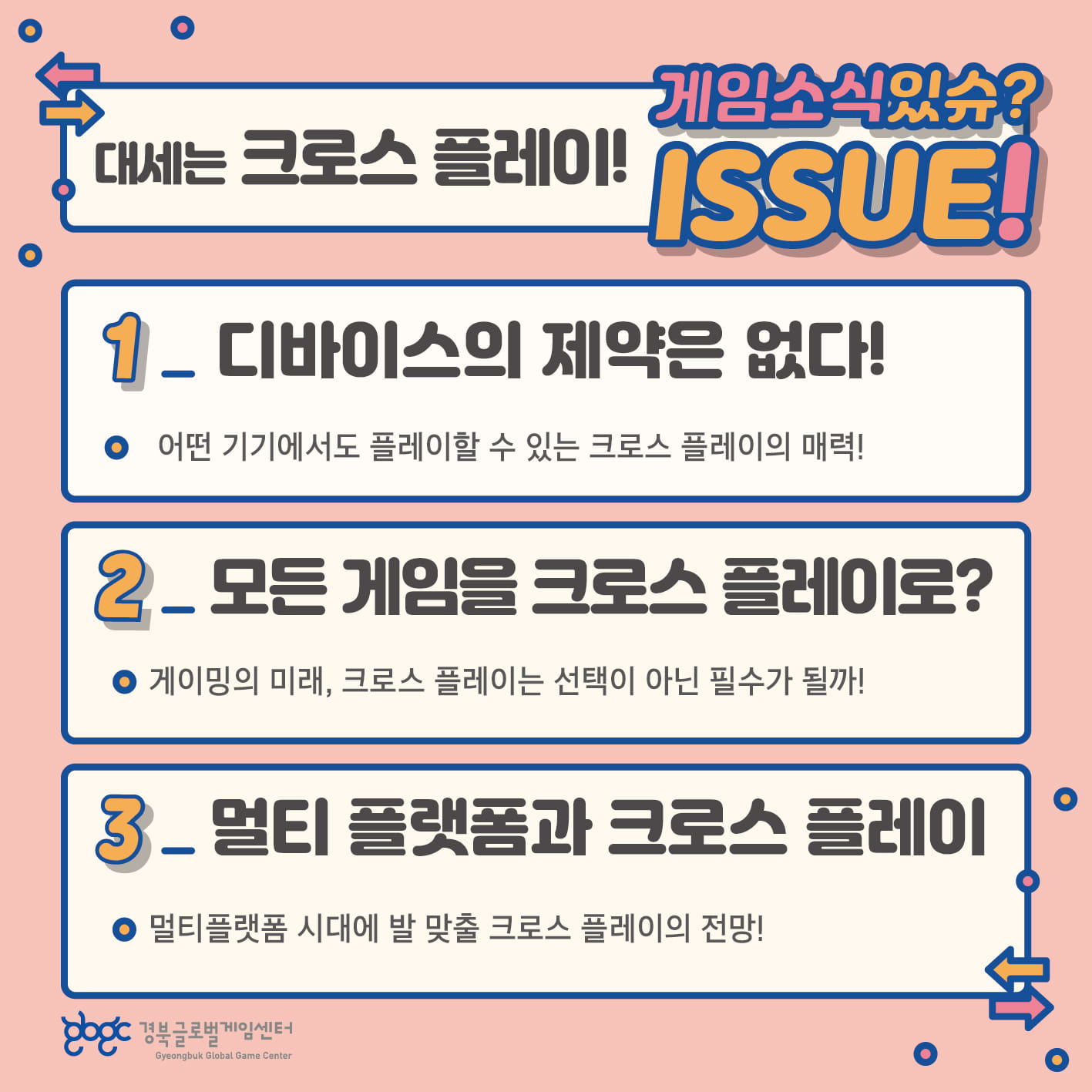 경북글로벌게임센터-gbgc - 🎮 [게임소식있슈? ISSUE] 크로스 플레이 🎮 여러분, 안녕하세요!...