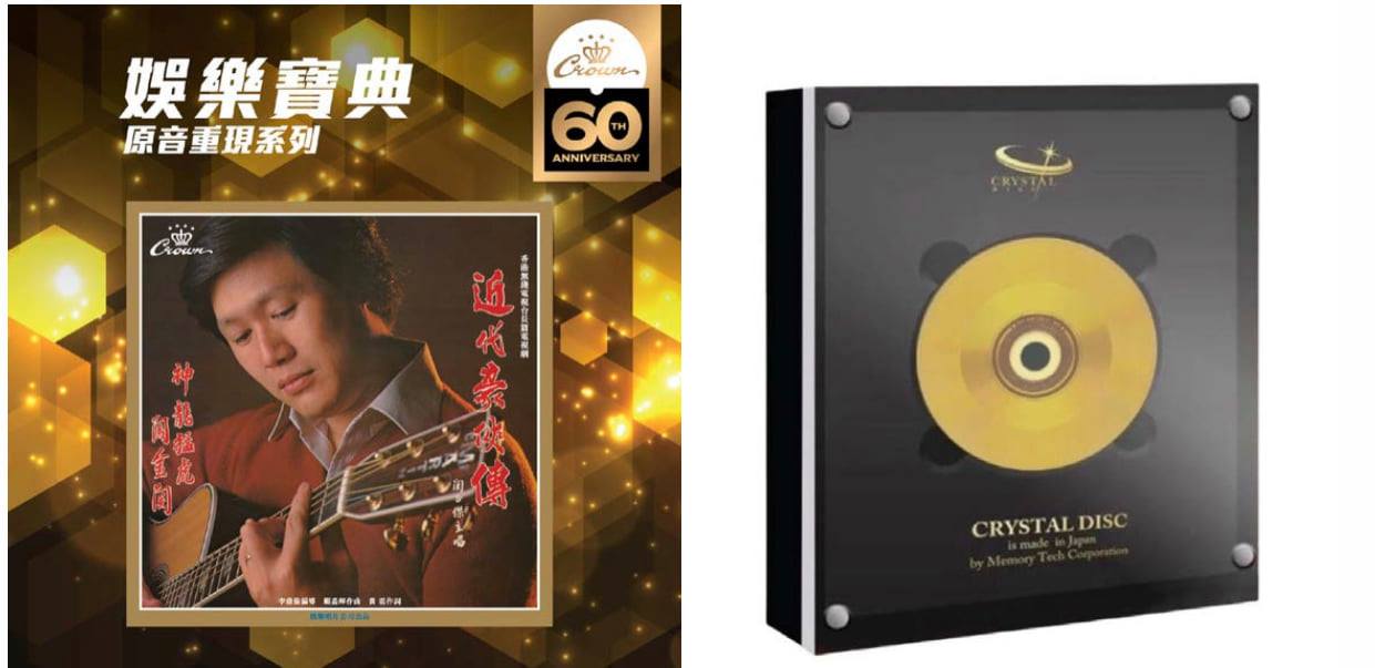 娛樂唱片經典六十年 - 娛樂原音寶典系列玻璃CD 第五擊, 並於今日開始預購活動. 1. 關正傑-近代豪俠傳... | Facebook