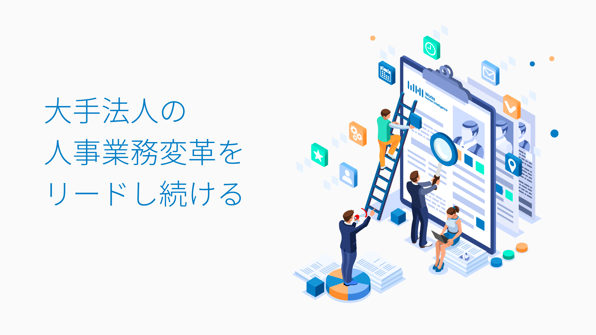 株式会社works Human 株式会社works Human Intelligence