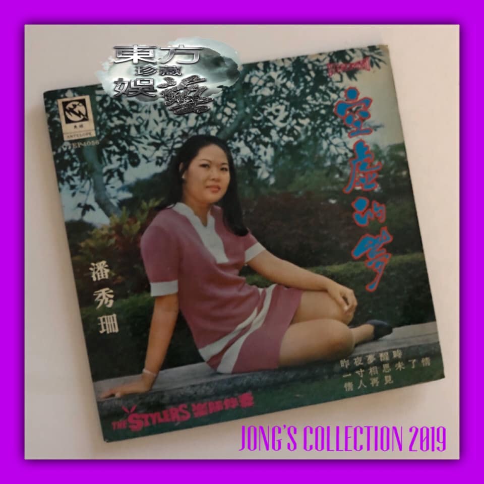 東方娛藝珍藏 - 潘秀珊 —— CTEP - 1056 空虛的夢 EP 細黑膠唱片 45RPM 空虛的夢 /... | Facebook