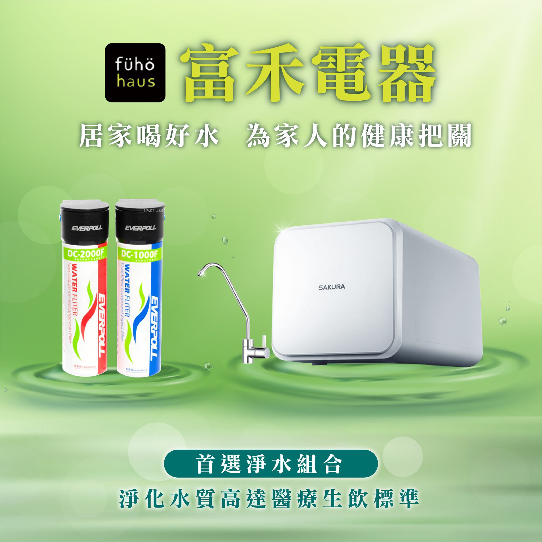 富禾電器有限公司 - 【喝好水，水好喝！為全家人的健康把關💪】 喝水顧健康，更要喝對好水，才能有喝有保庇！...