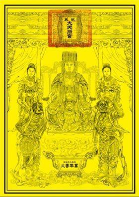 祀典大天后宮 - 有關本宮媽祖大符,是本宮功德主侯蔡雪吟董事長專為此次迓媽祖請專人設計,為收香案回禮專用,待活動結束後...