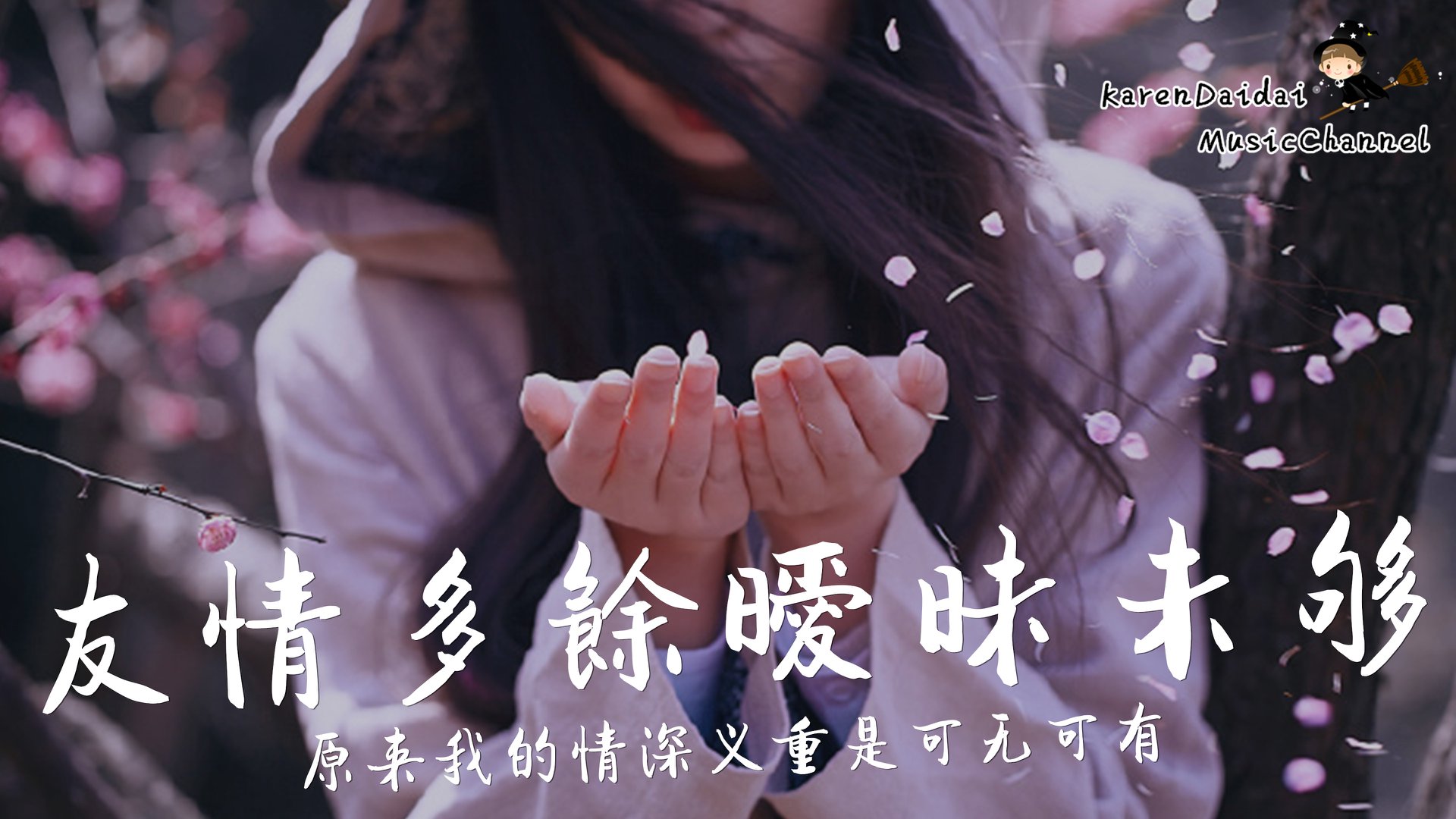 Karendaidai Channel 原來我的情深義重是可無可有 友情多餘曖昧未夠 樂思言 友情多餘曖昧未夠 小滿 電影插曲 新歌推薦 動態歌詞版mv Youtube