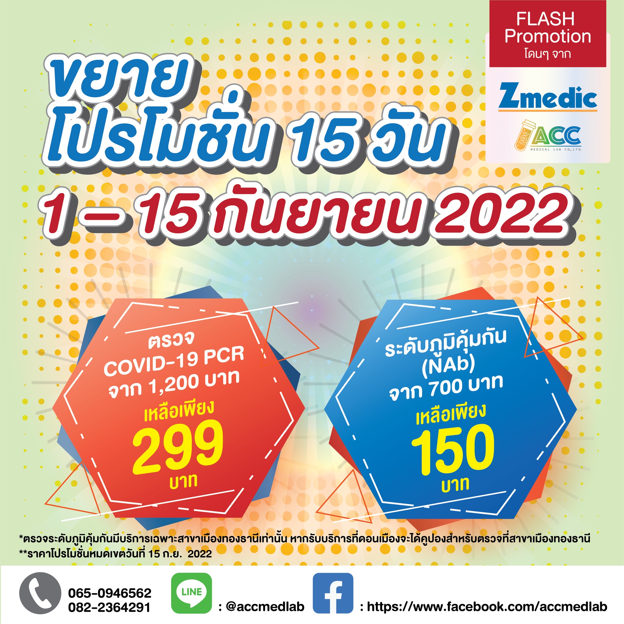 ACC Medical Lab - 🎊 ขยายเวลาต่อโปรโมชั่นค่าาา 🎊 🎊 ตรวจ... | Facebook