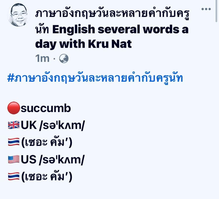 #ภาษาอังกฤษวันละหลายคำกับครูนัท 🔴succumb 🇬🇧UK /səˈkʌm/ 🇹🇭(เซอะ คัม’) 🇺🇸 ...