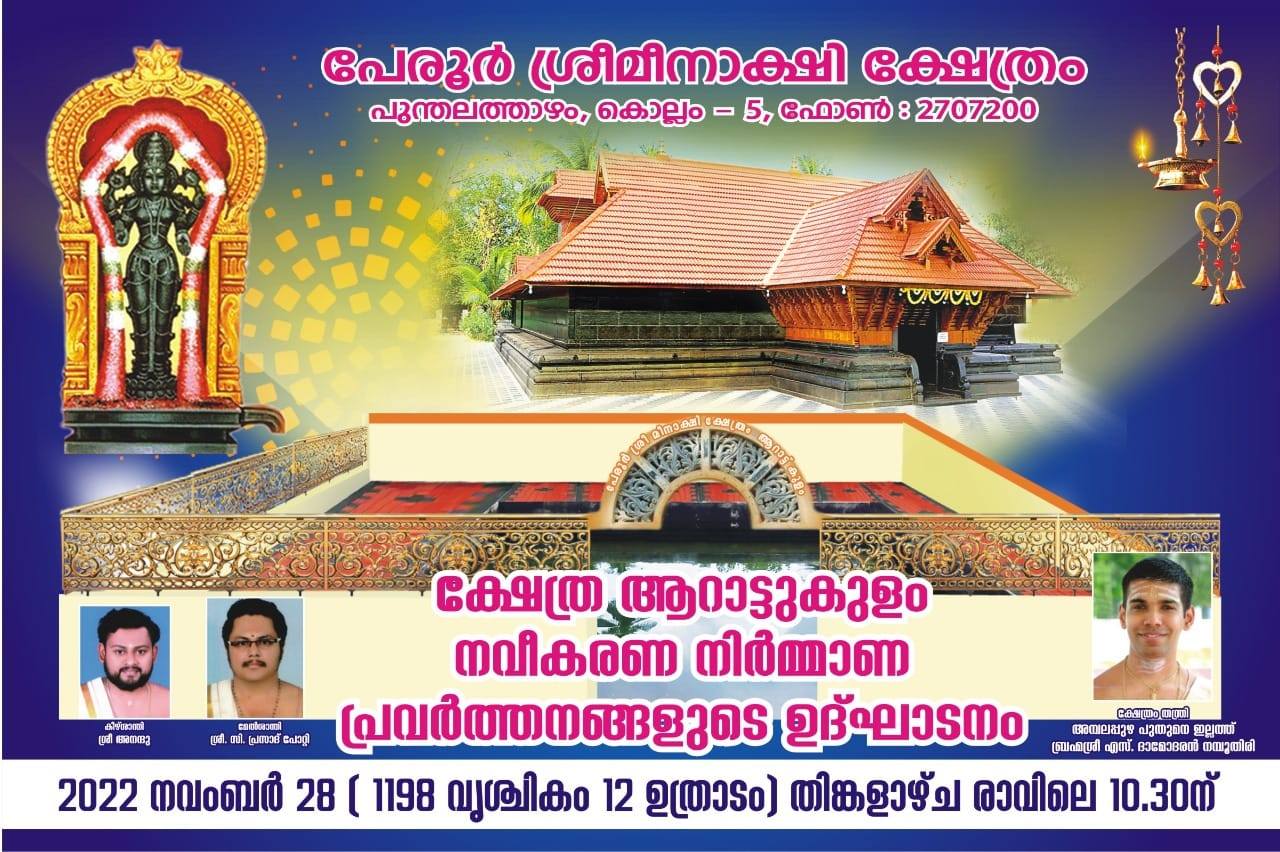Peroor Sree Meenakshi Temple | Kollam