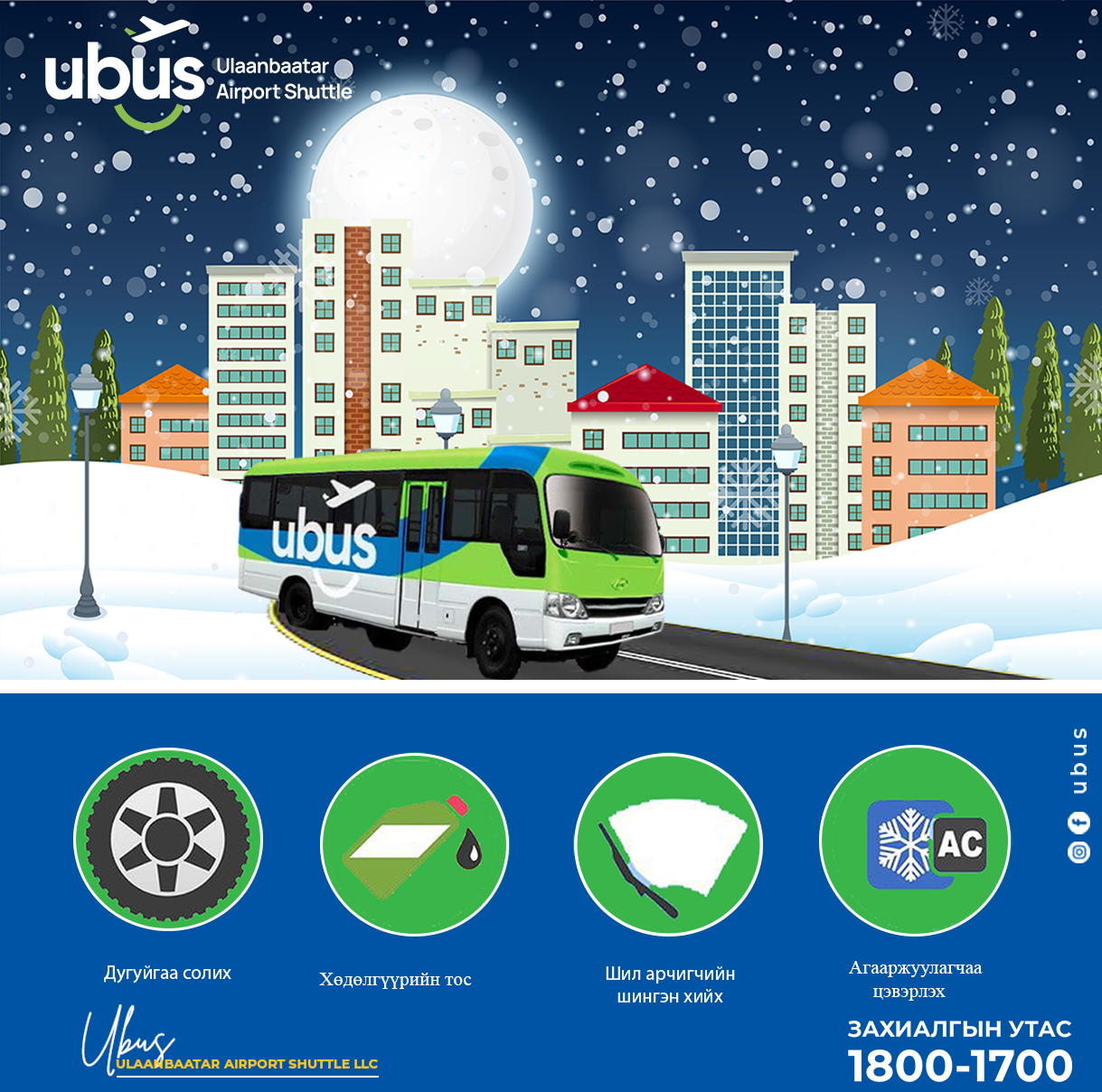 UBUS - 🚗🚕🥶Таны машин өвөлд бэлэн үү. 🌨 ️ 