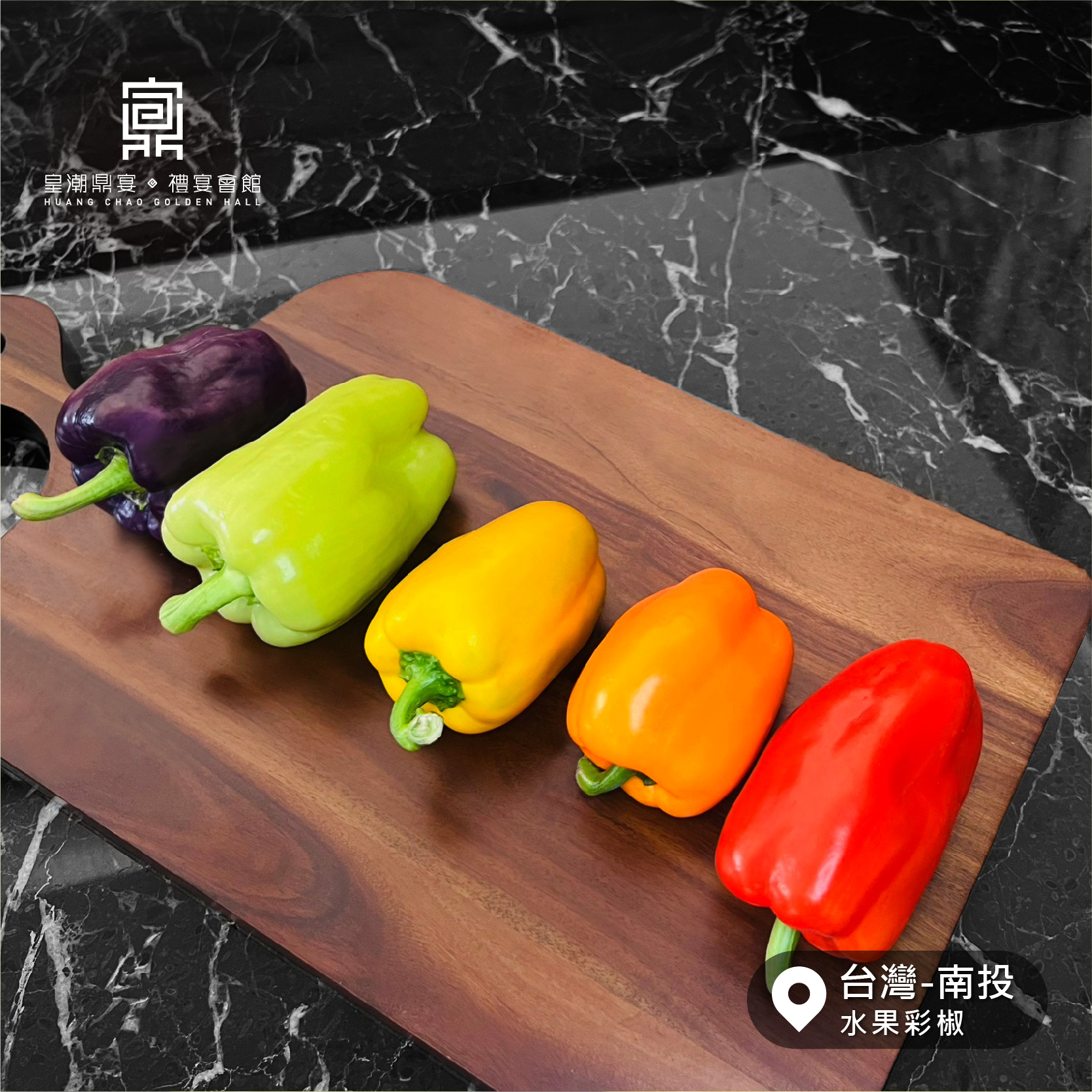 皇潮鼎宴禮宴會館 - #綠色餐廳 蔬果界的彩色寶石 #南投信義彩椒🫑 身為電視兒童的小編🤓... | Facebook