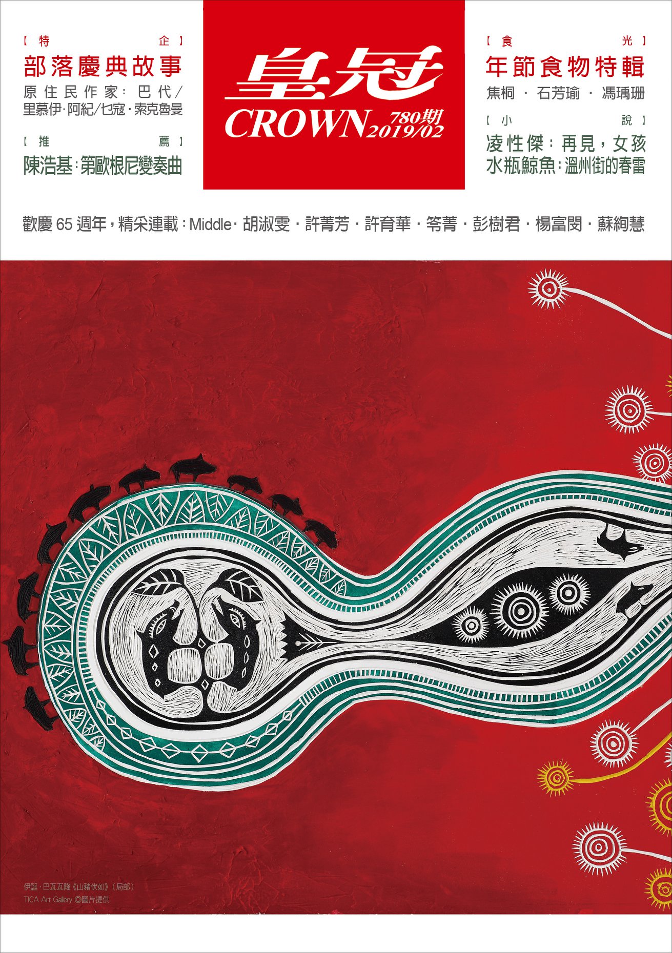 皇冠雜誌 - 【#二月號．#780期．#皇冠雜誌】 ⠀⠀⠀⠀ #紅啪啪喜氣洋洋之誰能比我紅過年號來嚕...