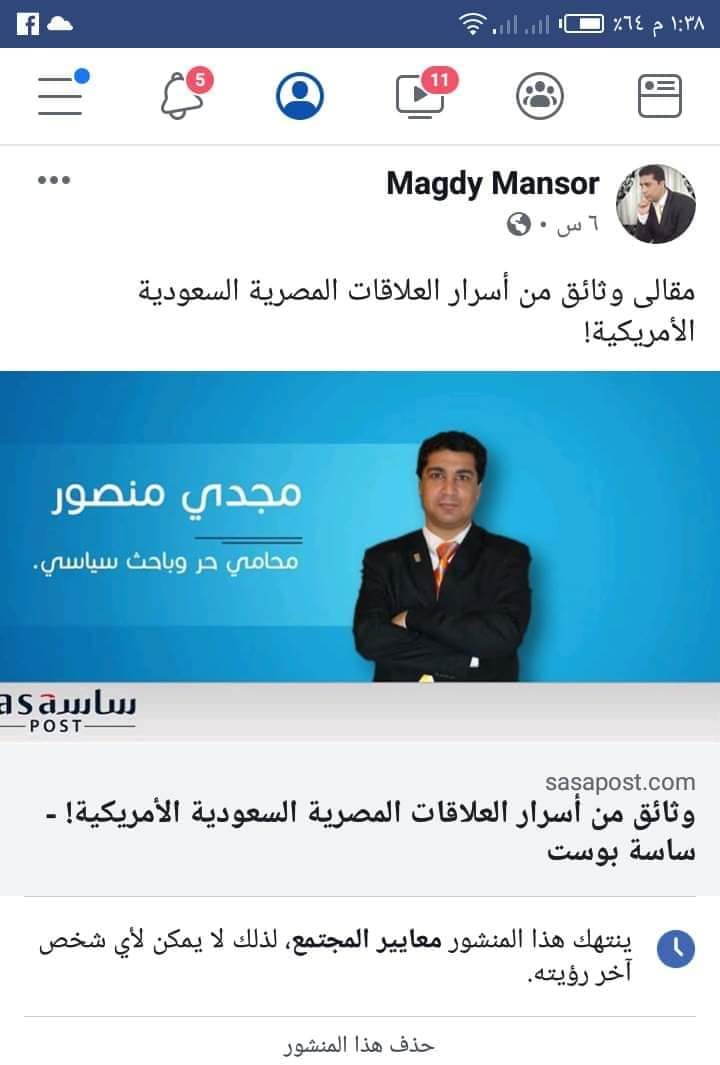 المؤتمر الناصري العام مقال الاستاذ مجدي منصور الذى حذفه الفيس بزعم انتهاكه للمعايير أعيد نشره بعيدا عن الروابط مجدى منصور يكتب وثائق من أسرار العلاقات المصرية